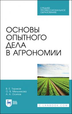 Основы опытного дела в агрономии - О. В. Мельникова