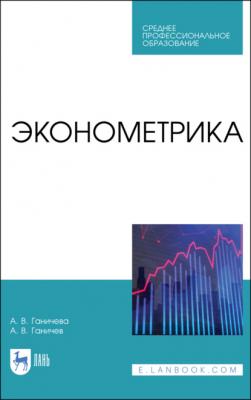 Эконометрика - А. В. Ганичева