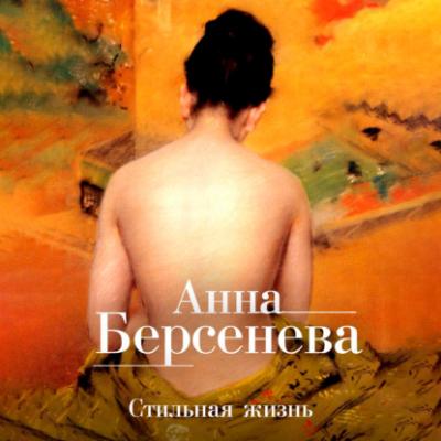 Стильная жизнь - Анна Берсенева