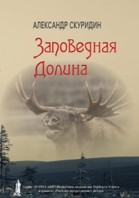 Заповедная долина - Александр Скуридин