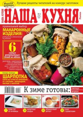 Наша Кухня 08-2021 - Редакция журнала Наша Кухня