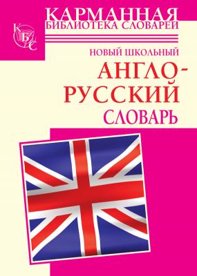 Новый школьный англо-русский словарь - Г. П. Шалаева