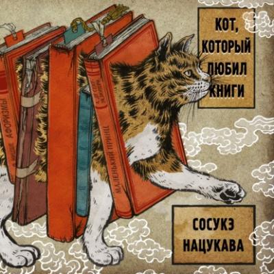 Кот, который любил книги - Сосукэ Нацукава