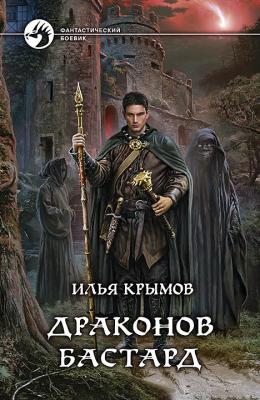 Драконов бастард - Илья Крымов