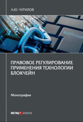 Правовое регулирование применения технологии блокчейн - А. Ю. Чурилов