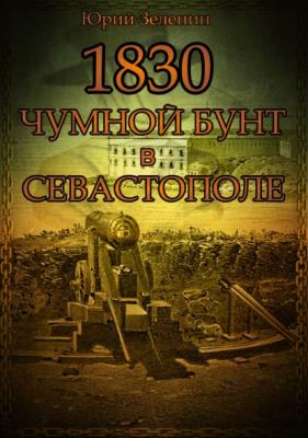 1830. Чумной бунт в Севастополе - Юрий Зеленин