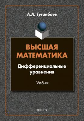 Высшая математика. Дифференциальные уравнения - А. А. Туганбаев