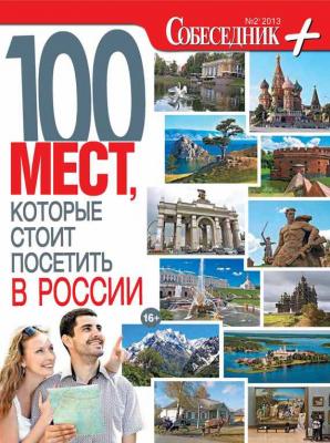 Собеседник плюс №02/2013. 100 мест, которые стоит посетить в России - Отсутствует