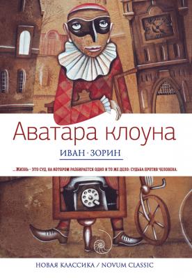 Аватара клоуна (сборник) - Иван Зорин