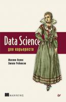 Data Science для карьериста - Жаклин Нолис