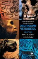 Кости, гены и культура - Александр Марков