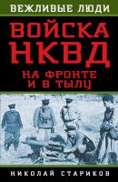 Войска НКВД на фронте и в тылу - Николай Стариков