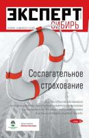 Эксперт Сибирь 17-18/2013 - Редакция журнала Эксперт Сибирь