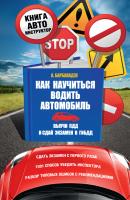 Как научиться водить автомобиль - Андрей Барбакадзе
