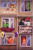 Хроники Абсурда - Александр Райн