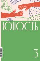 Журнал «Юность» №03/2022 - Коллектив авторов
