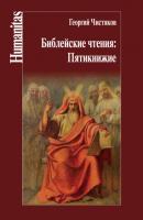 Библейские чтения: Пятикнижие - Георгий Чистяков