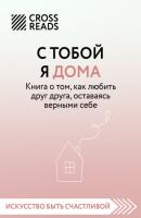Саммари книги «С тобой я дома. Книга о том, как любить друг друга, оставаясь верными себе» - Алиса Астахова