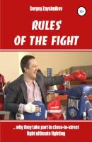 RULES OF THE FIGHT. «…why they take part in close-to-street fight ultimate fighting» - Сергей Иванович Заяшников