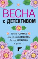 Весна с детективом - Татьяна Устинова