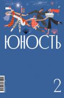 Журнал «Юность» №02/2023 - Литературно-художественный журнал