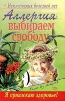 Аллергия: выбираем свободу - Севастьян Пигалев
