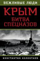 Крым: битва спецназов - Константин Колонтаев