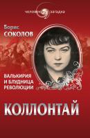Коллонтай. Валькирия и блудница революции - Борис Соколов