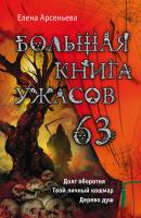 Большая книга ужасов – 63 (сборник) - Елена Арсеньева
