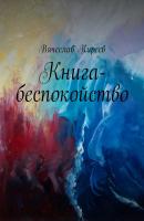 Книга-беспокойство - Вячеслав Киреев