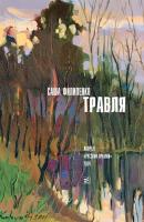 Травля (сборник) - Саша Филипенко