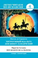 Хитроумный идальго Дон Кихот Ламанчский / Don Quijote de la Mancha - Мигель де Сервантес Сааведра