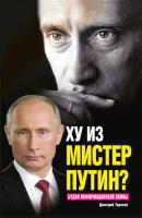 Ху из мистер Путин? Будни информационной войны - Дмитрий Терехов