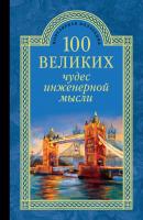 100 великих чудес инженерной мысли - Андрей Низовский