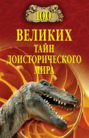 100 великих тайн доисторического мира - Николай Непомнящий