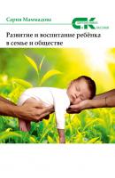 Развитие и воспитание ребёнка в семье и обществе - Сария Маммадова