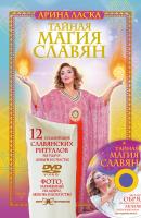 Тайная магия славян. 12 сильнейших славянских ритуалов на удачу, деньги и счастье - Арина Ласка