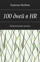 100 дней в HR. Непричесанные записки - Хуршида Якубова