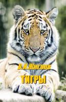 Тигры - В. И. Жиглов