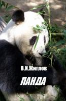 Панда - В. И. Жиглов