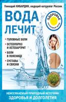Вода лечит: головные боли, остеопороз и остеоартрит, боли в пояснице, суставы и связки - Геннадий Кибардин