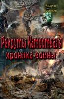Рекруты Натоотвааля – хроника войны - Андрей Геннадиевич Демидов