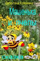 Машенька и пчелы - Валентина Васильевна Копейкина
