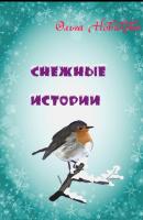 Снежные истории - Ольга Николаевна Новикова