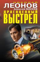 Драгоценный выстрел (сборник) - Николай Леонов
