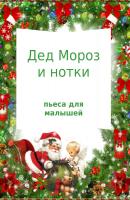 Дед Мороз и нотки - Ольга Владимировна Манько