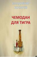 Чемодан для тигра - Владимир Александрович Косарев