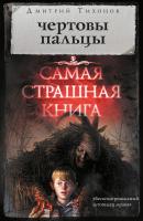 Чертовы пальцы (сборник) - Дмитрий Тихонов