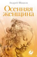 Осенняя женщина (сборник стихотворений) - Андрей Владиславович Шацков