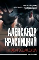 Воскресшая душа (сборник) - Александр Красницкий